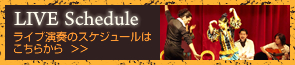 ライブのスケジュールはこちらから