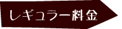 レギュラー料金