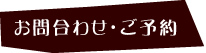 お問合わせ・ご予約